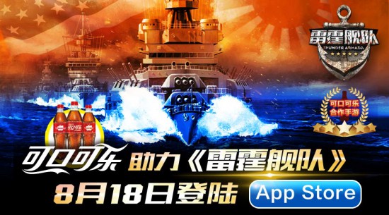 可口可乐助力《雷霆舰队》登陆App Store