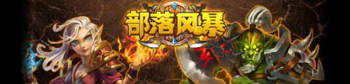 全开放式MMORPG《部落风暴》震撼内测