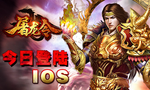 再续安卓辉煌 《屠龙令》今日登陆IOS