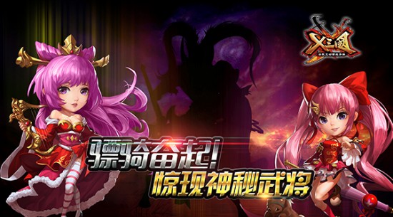 骠骑奋起!《X三国》惊现神秘武将