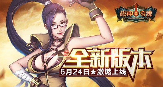 《战神奇迹》全新版本24号11：00燃情开服，等你来战