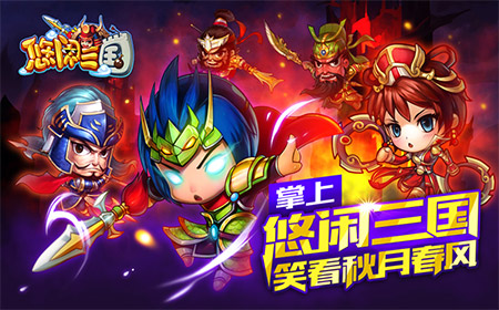 新人看这里！《悠闲三国》新手引导福利版