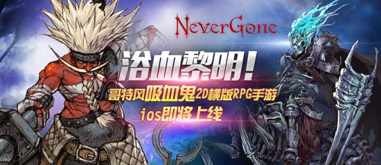 伪动作?再忍几天《Never Gone》与你约战