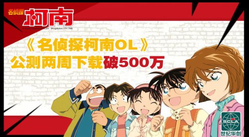 《名侦探柯南OL》双周下载破500万