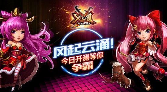 风起云涌!《X三国》今日开测等你争霸