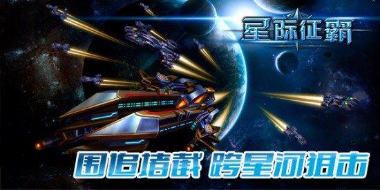 超时空猜想《星际征霸》更新来袭