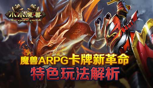 魔兽ARPG卡牌新革命 《小小魔兽》特色玩法解析