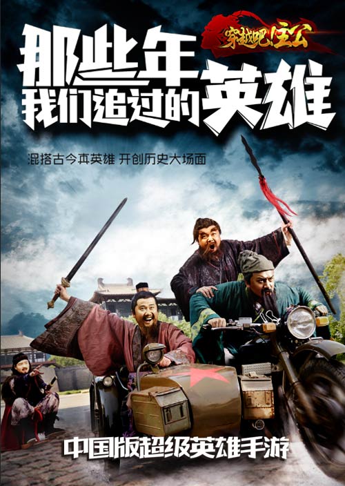 《穿越吧！主公》英雄穿越静态电影火爆上映