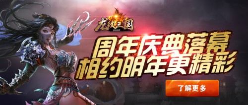 《龙纹三国》周年庆典落幕 相约明年更精彩