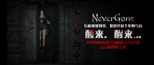 起来嗨！《Never Gone》千万吸血鬼召唤