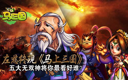 左慈终现 《马上三国》五大无双神将你最看好谁?