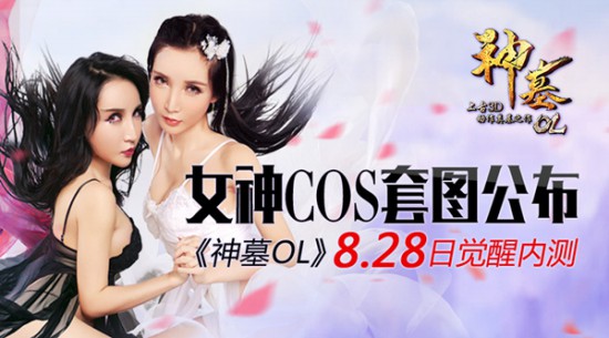 女神COS套图公布 《神墓OL》 8.28觉醒内测