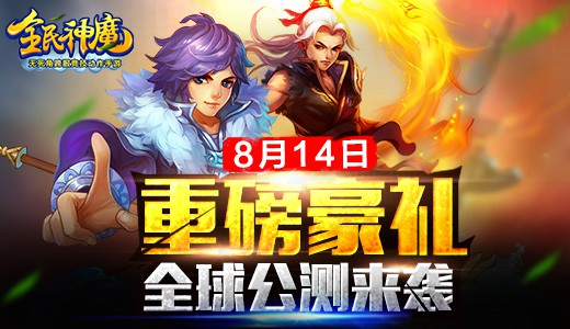 古剑之后，再续仙侠! 《全民神魔》8月14日全球公测