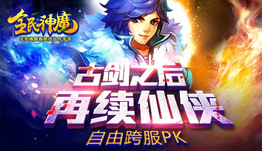 古剑之后，再续仙侠! 《全民神魔》8月14日全球公测