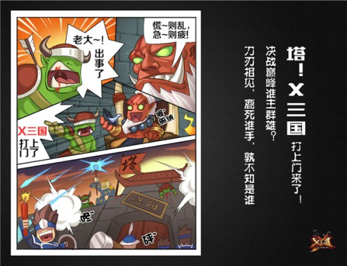 《X三国》无厘头漫画点燃战场