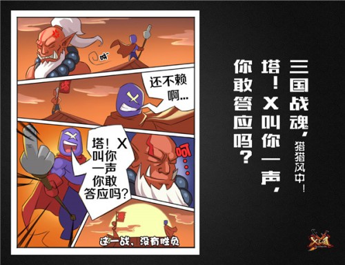 《X三国》无厘头漫画点燃战场