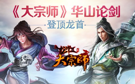 《大宗师》华山论剑登顶龙首