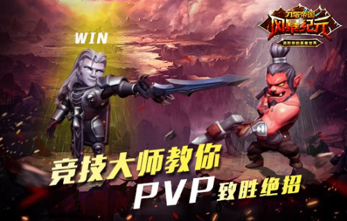 死活打不好PVP? 《风暴纪元》竞技大师为你出招