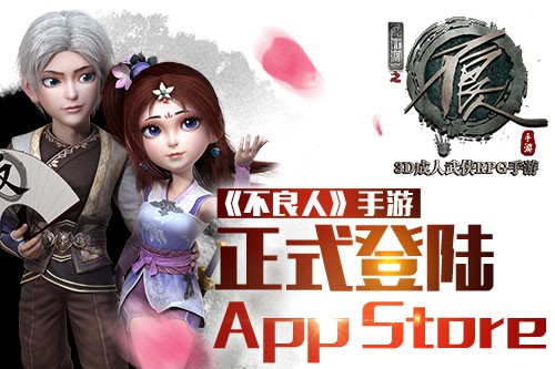 3D成人武侠RPG手游《不良人》正式登陆App Store