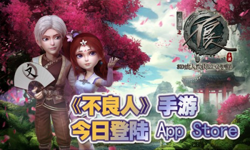 《不良人》手游今日登陆App Store　发布会圆满落幕