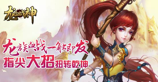 极限动作手游《龙血战神》6月2日盛大开启