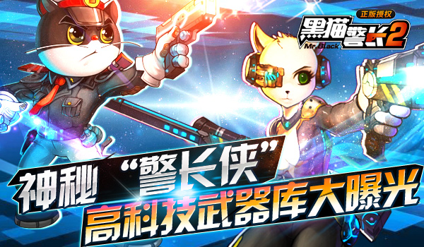 神秘警长侠《黑猫警长2》 高科技武器库大曝光