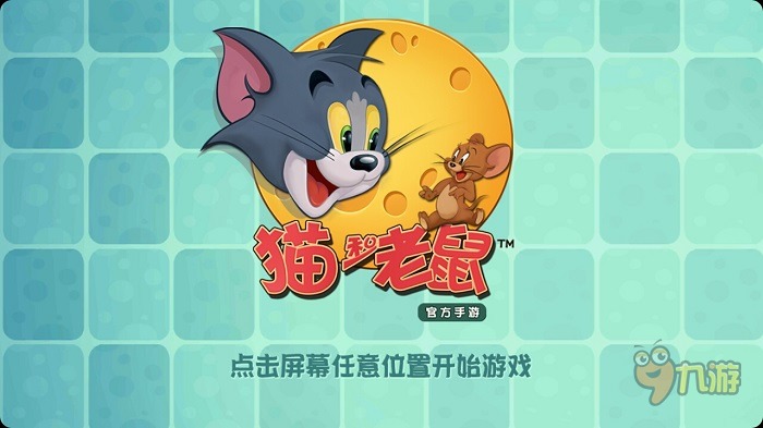 《猫和老鼠官方手游》在6月1日送上儿童节礼物
