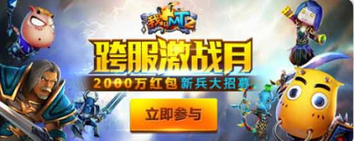 揭秘《我叫MT2》2000万微信现金红包背后故事