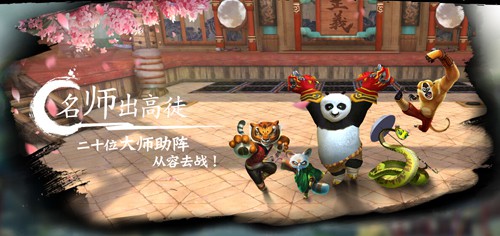 360手机游戏首发网易新作《功夫熊猫》系列手游