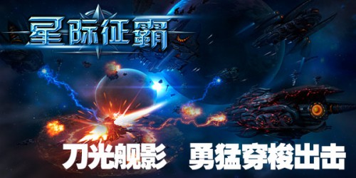 星球连环闯 《星际征霸》活动接二连三