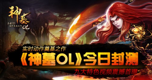 上古动作格斗手游《神墓OL》今日封测 九大特色视频震撼首曝