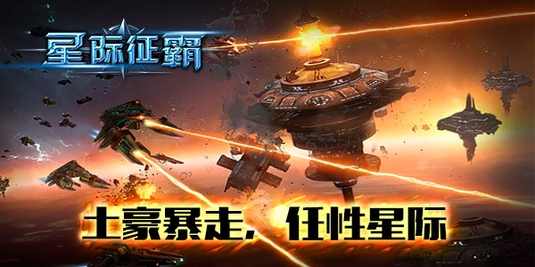 感恩520 《星际征霸》新服新片乐不停