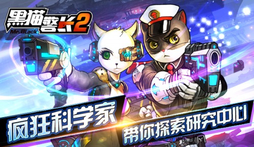 疯狂科学家《黑猫警长2》带你探索研究中心