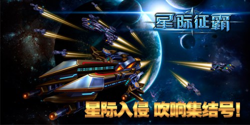 星际入侵预警!《星际征霸》英雄齐齐响应