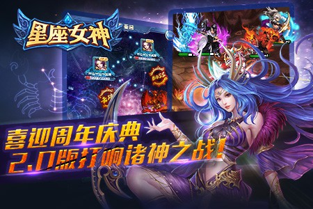 《星座女神》迎来周年庆典 打响诸神之战!