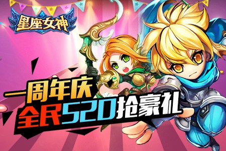 《星座女神》迎来周年庆典 打响诸神之战!