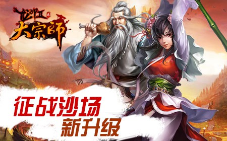 《大宗师》征战沙场新升级