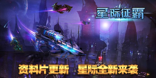 超凡新资料片来袭《星际征霸》活动开启