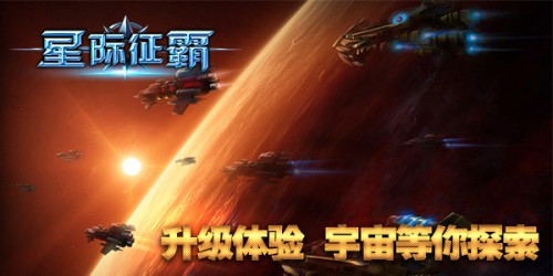 超凡新资料片来袭《星际征霸》活动开启