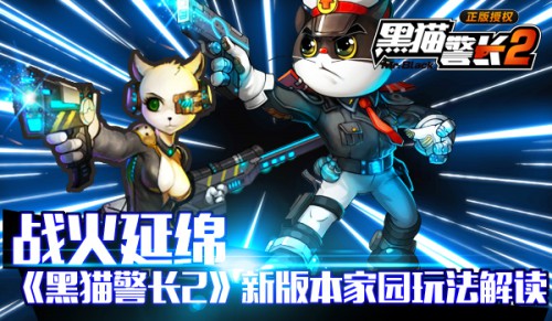 战火延绵《黑猫警长2》新版本家园玩法解读