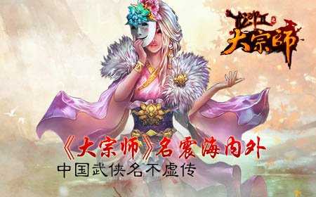 《大宗师》名震海内外，中国武侠名不虚传