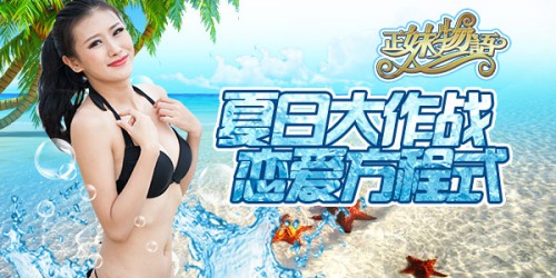 夏日大作战《正妹物语》和女神约会