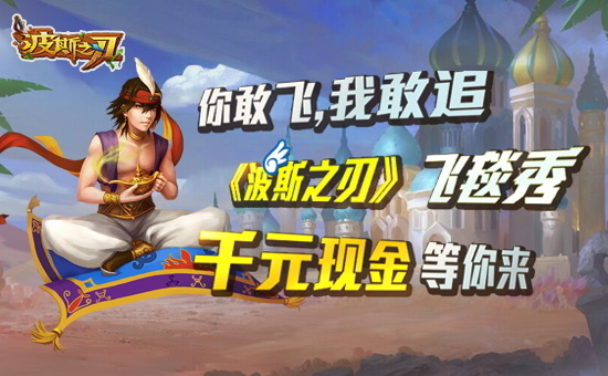 飞一般的5月 《波斯之刃》魔毯助威iOS上线