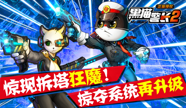 惊现拆塔狂魔!《黑猫警长2》掠夺系统再升级