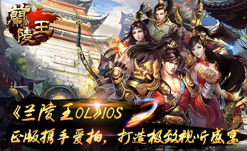 同名影视改编手游《兰陵王》IOS版嵌入RecNow引擎