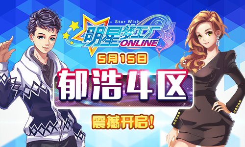 《明星梦工厂》5月15日郁浩4区震撼开启！