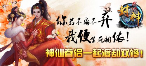 《我欲封神》缔结姻缘，才子佳人相随伴