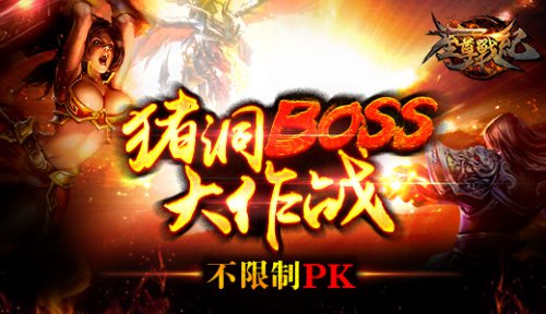 再见二师兄 《至尊战纪》猪洞打怪秒BOSS