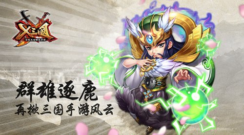 群雄逐鹿！《X三国》再掀三国手游风云