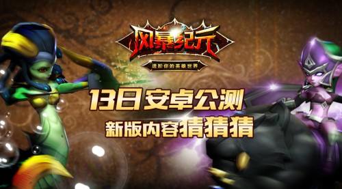 倒计时BEGIN 《风暴纪元》5月13日将公测